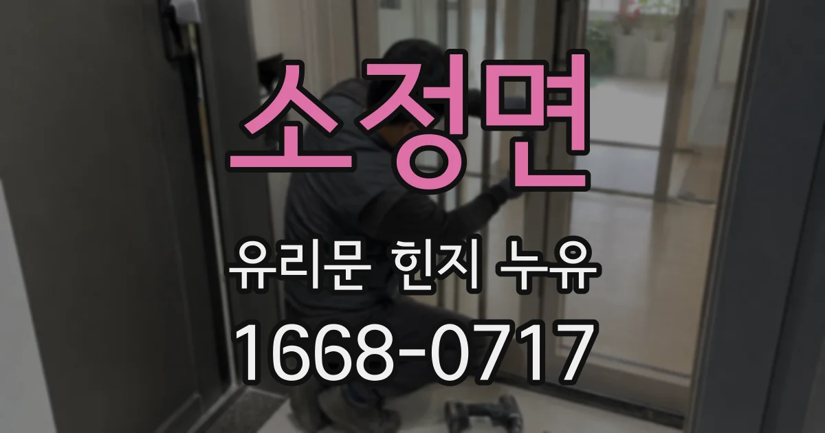 소정면 유리문 힌지 누유