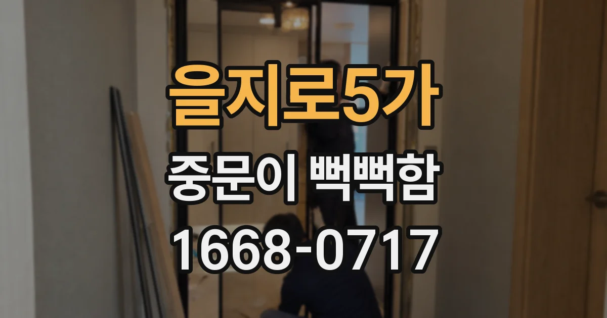을지로5가 중문이 뻑뻑함