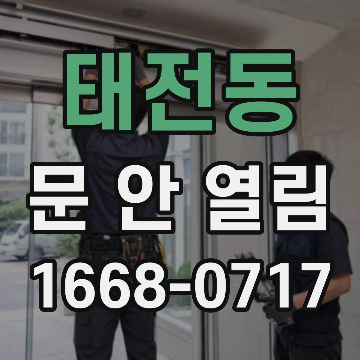 태전동 문 안 열림