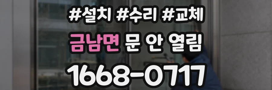 금남면 문 안 열림