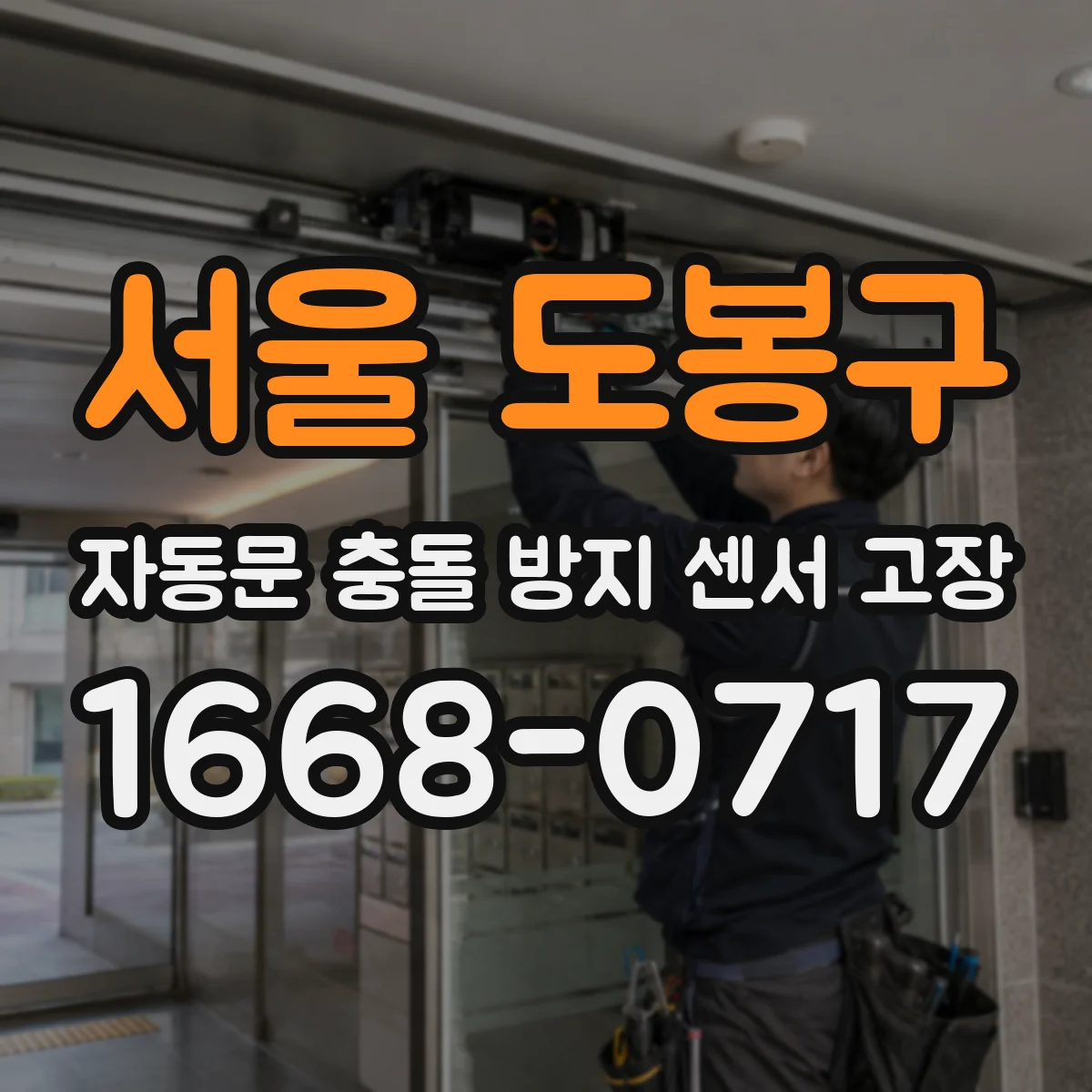 서울 도봉구 자동문 충돌 방지 센서 고장