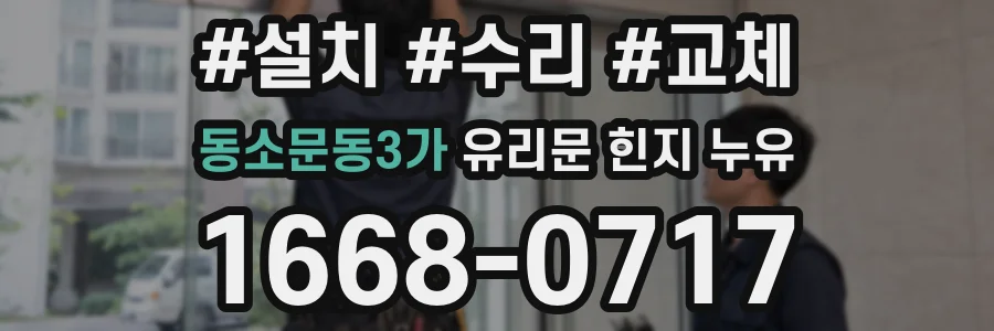 동소문동3가 유리문 힌지 누유