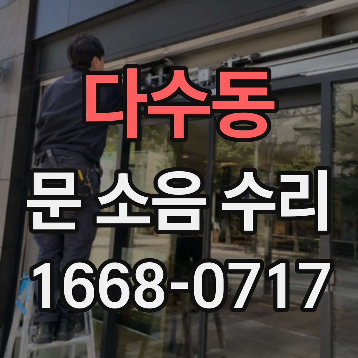다수동 문 소음 수리