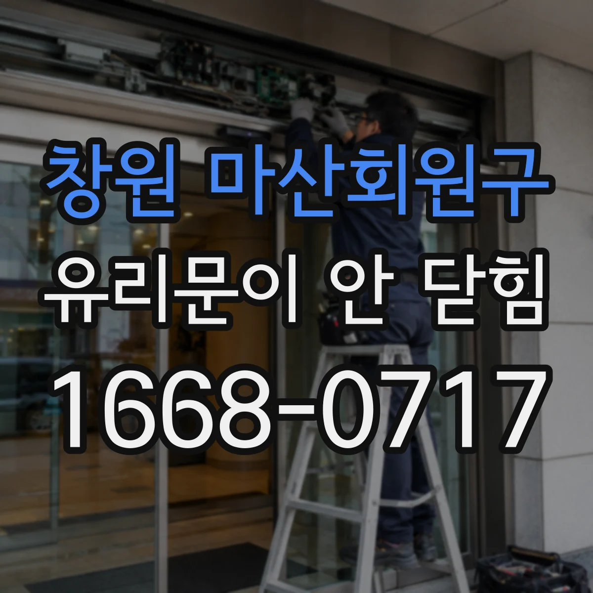 창원 마산회원구 유리문이 안 닫힘