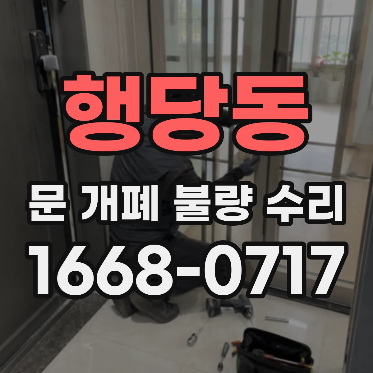 행당동 문 개폐 불량 수리