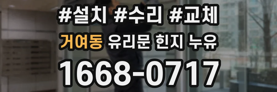 거여동 유리문 힌지 누유
