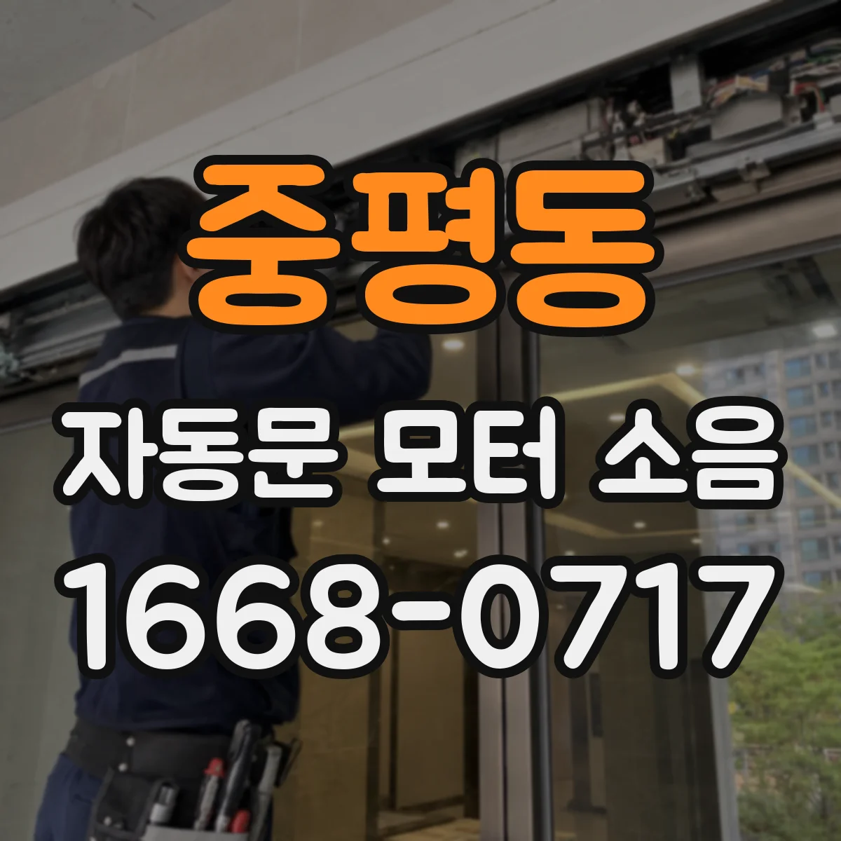 중평동 자동문 모터 소음