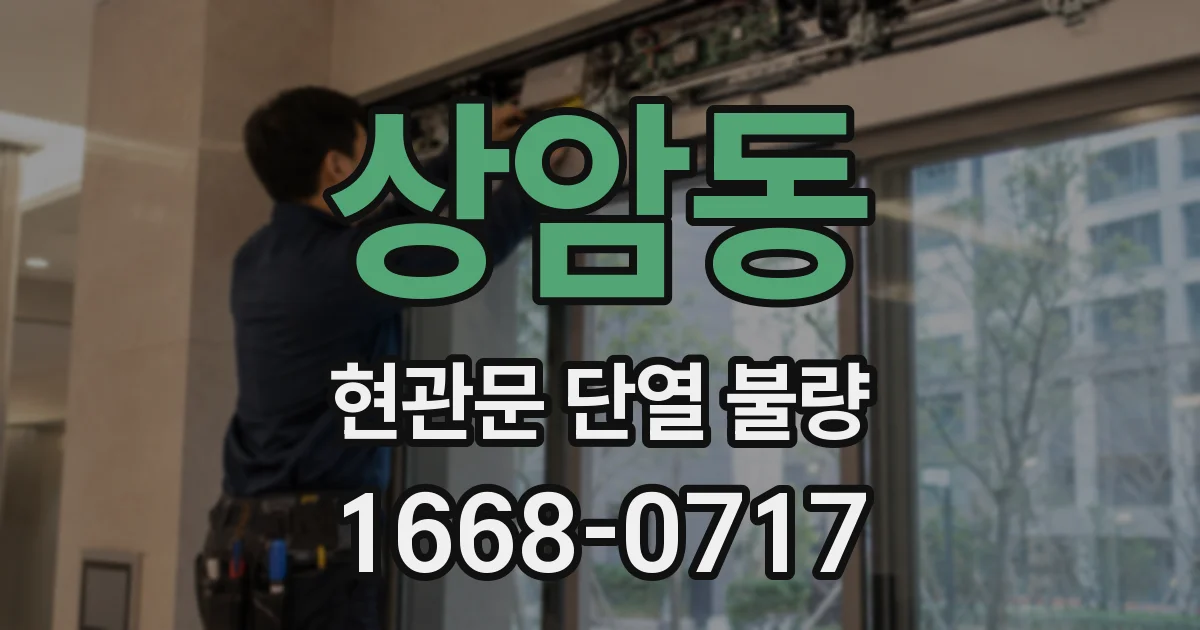 상암동 현관문 단열 불량