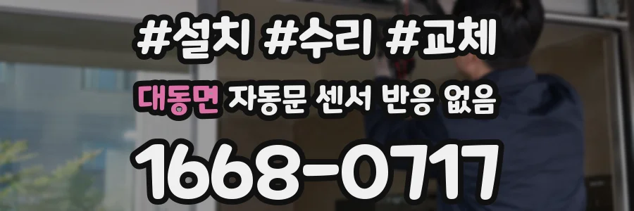 대동면 자동문 센서 반응 없음