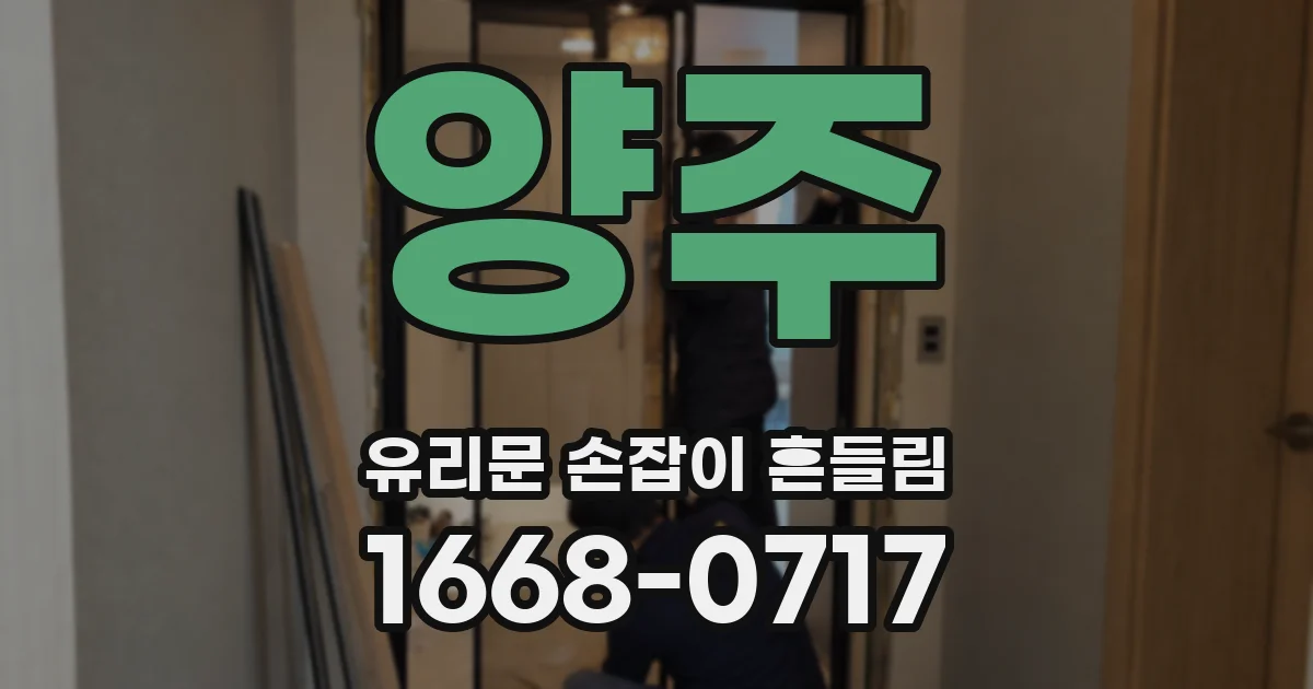 양주 유리문 손잡이 흔들림