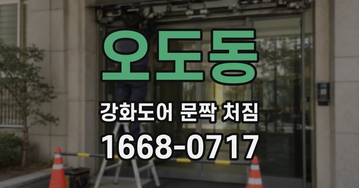 오도동 강화도어 문짝 처짐