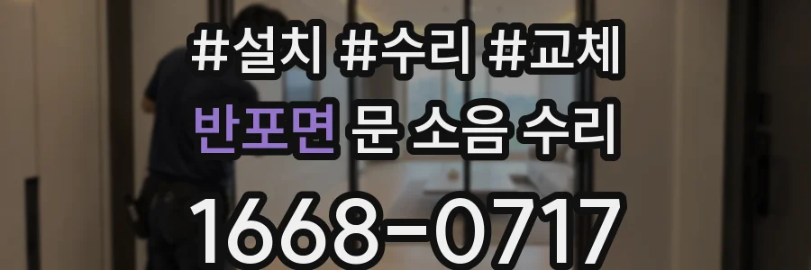 반포면 문 소음 수리