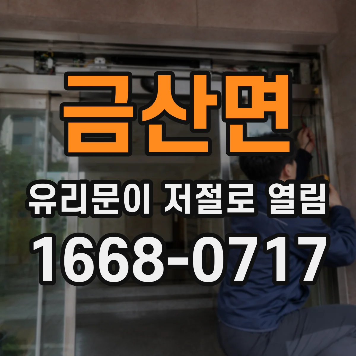 금산면 유리문이 저절로 열림