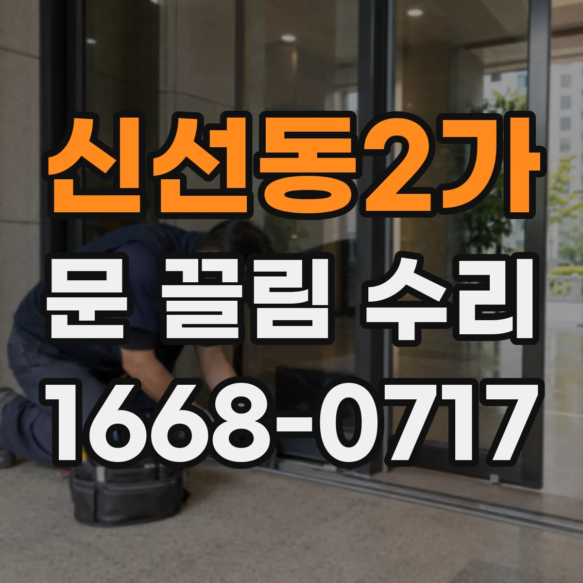 신선동2가 문 끌림 수리