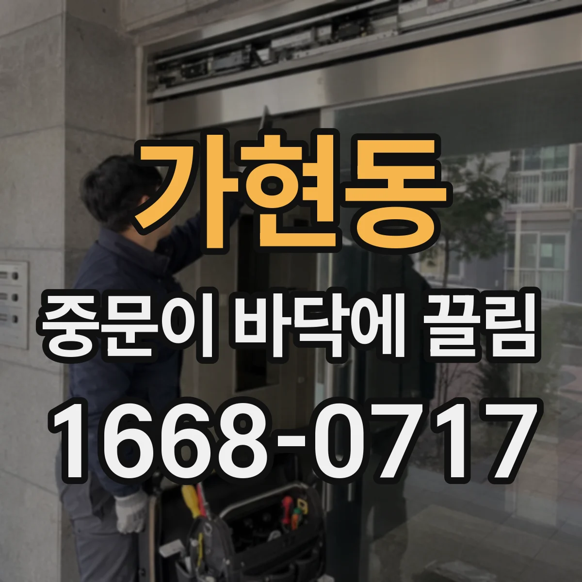 가현동 중문이 바닥에 끌림