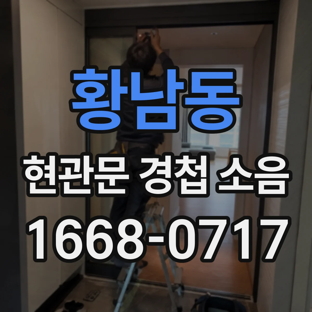 황남동 현관문 경첩 소음