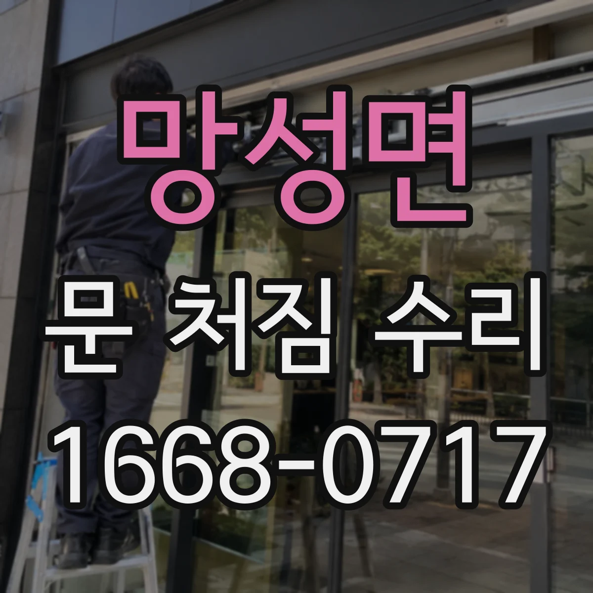 망성면 문 처짐 수리