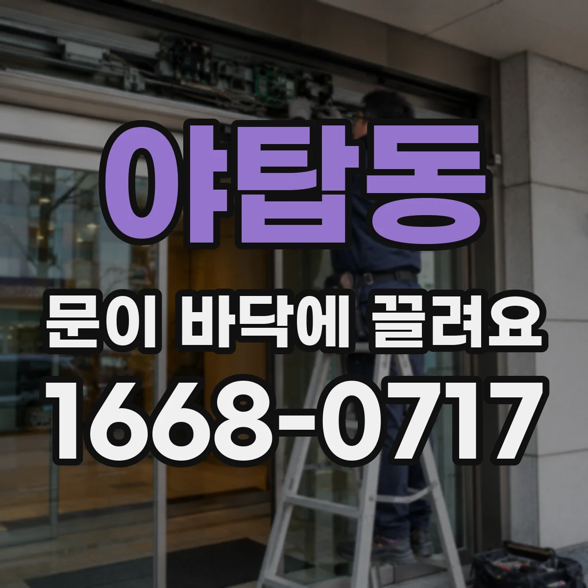 야탑동 문이 바닥에 끌려요