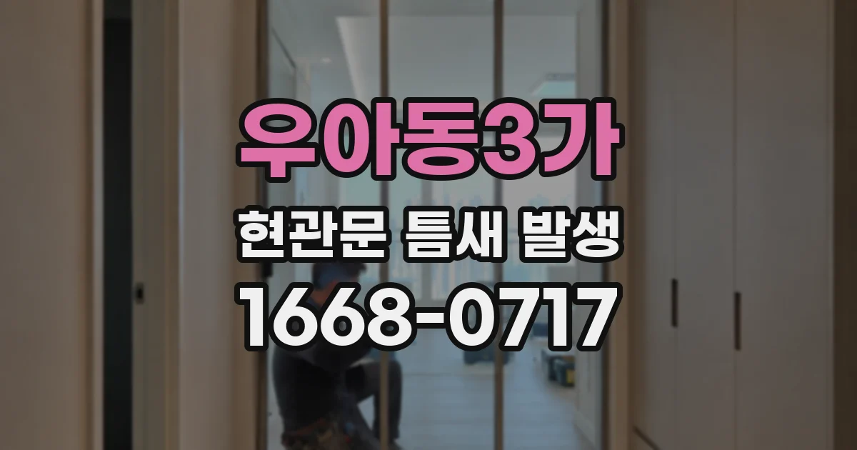 우아동3가 현관문 틈새 발생