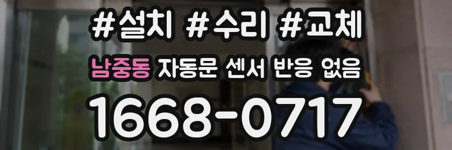 남중동 자동문 센서 반응 없음