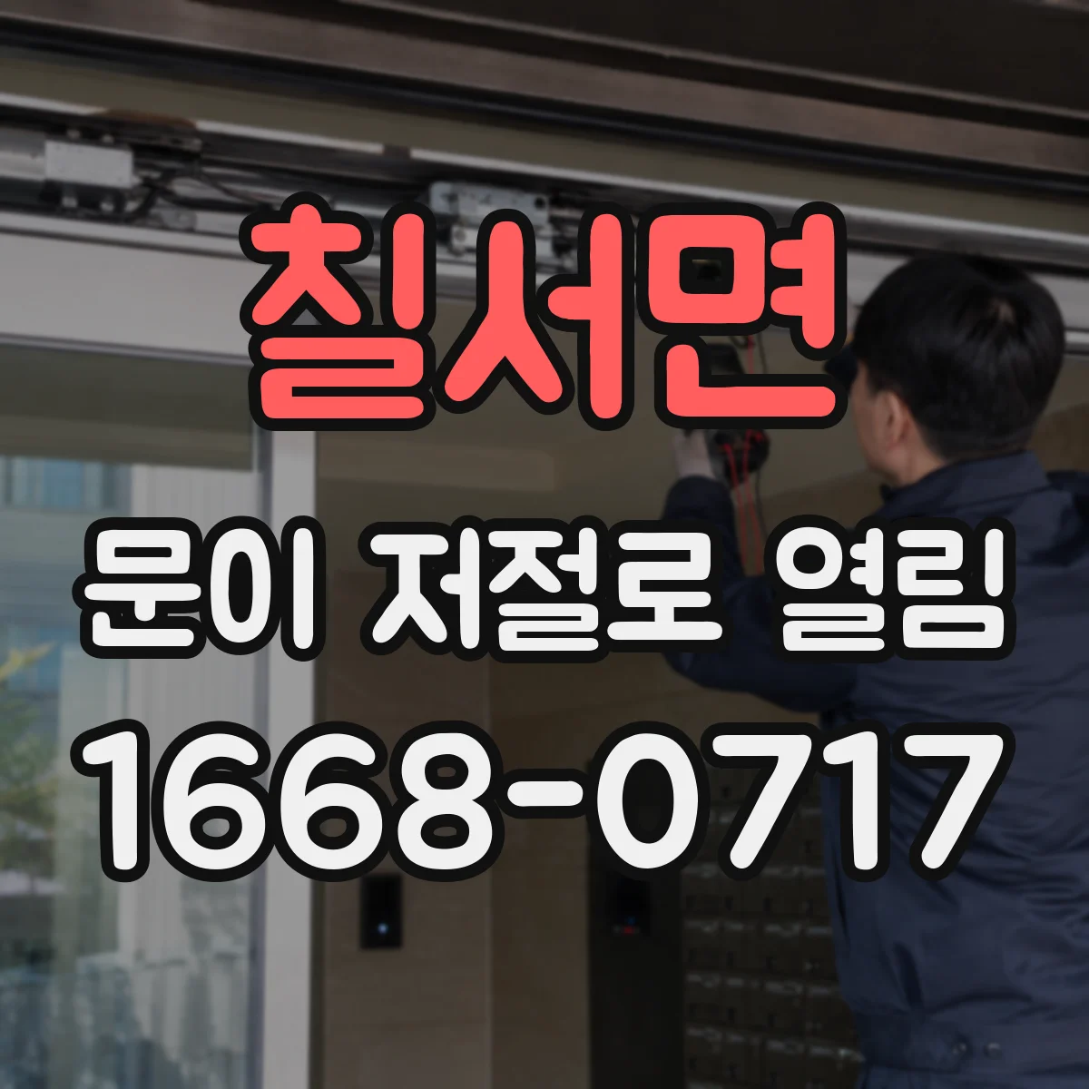 칠서면 문이 저절로 열림
