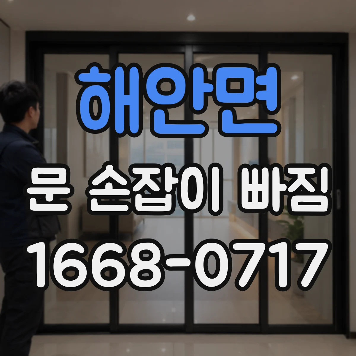 해안면 문 손잡이 빠짐