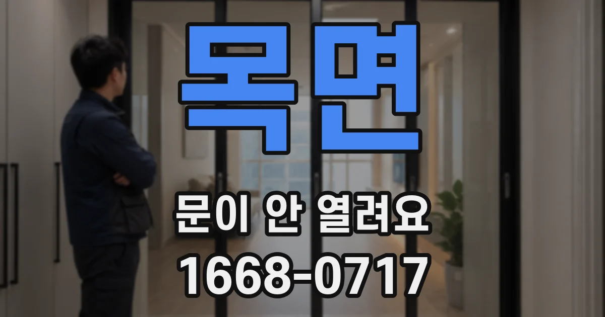 목면 문이 안 열려요