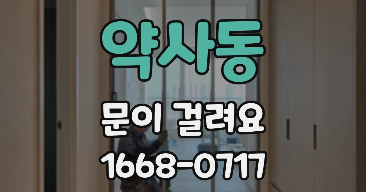 약사동 문이 걸려요
