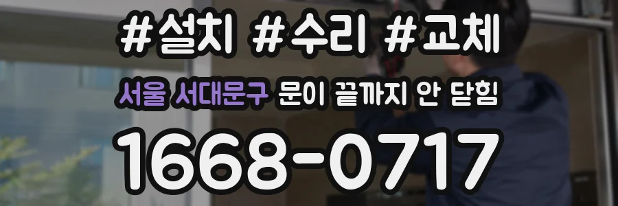 서울 서대문구 문이 끝까지 안 닫힘