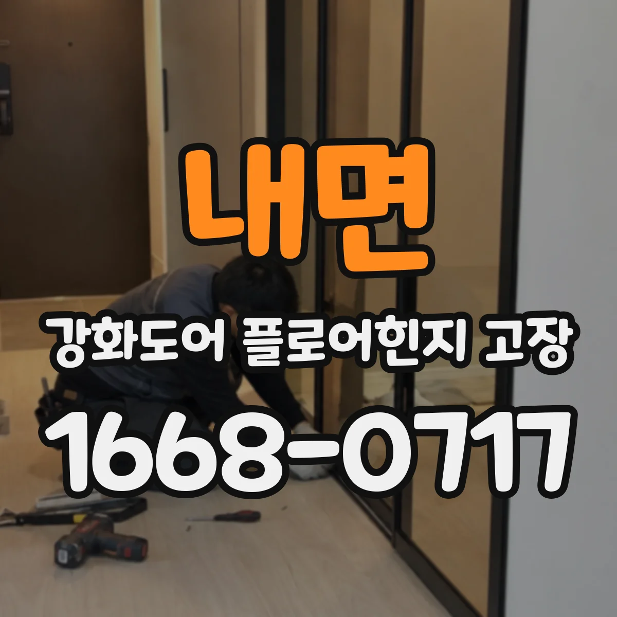 내면 강화도어 플로어힌지 고장