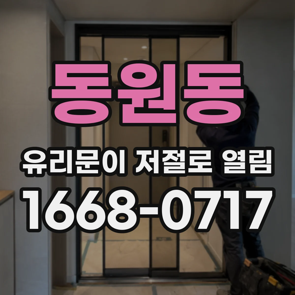 동원동 유리문이 저절로 열림