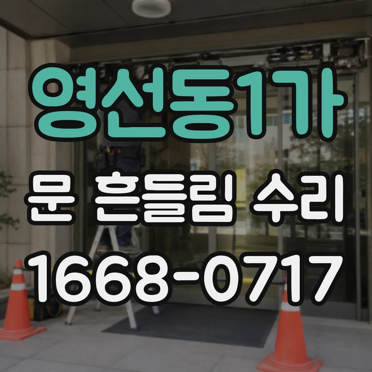 영선동1가 문 흔들림 수리