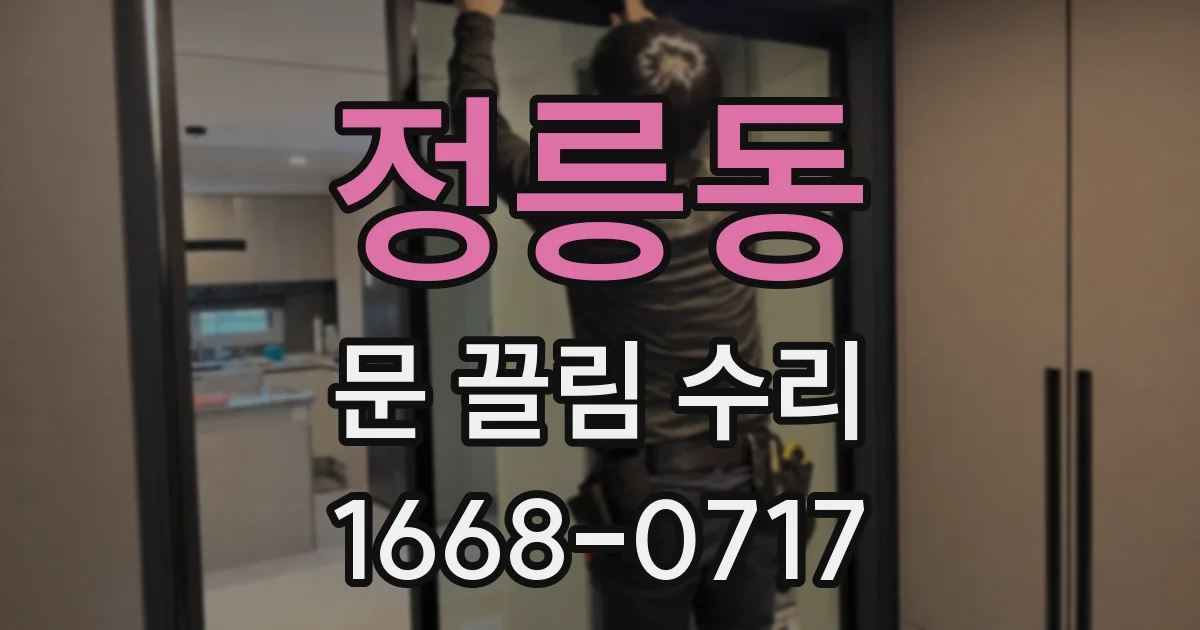 정릉동 문 끌림 수리