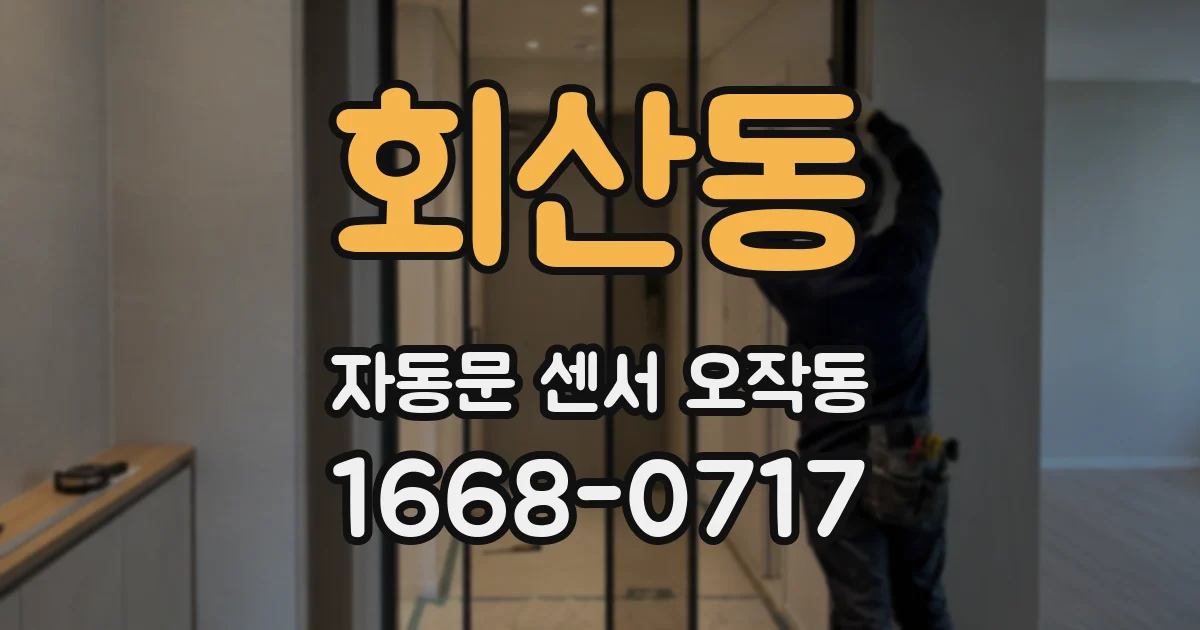 회산동 자동문 센서 오작동
