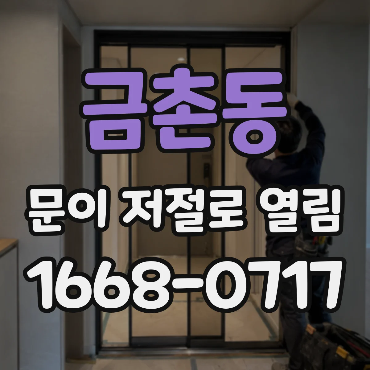 금촌동 문이 저절로 열림