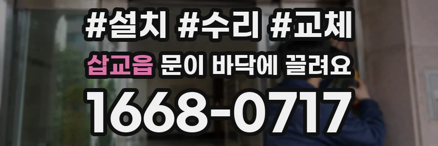 삽교읍 문이 바닥에 끌려요