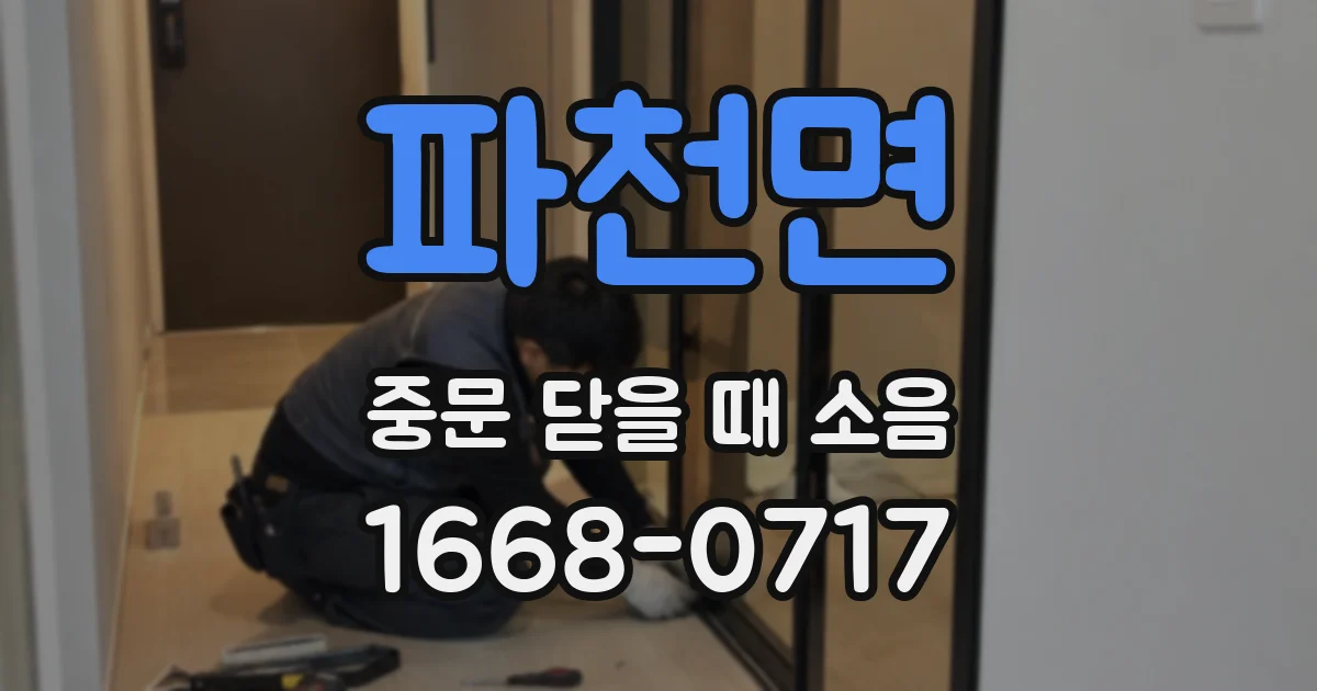 파천면 중문 닫을 때 소음