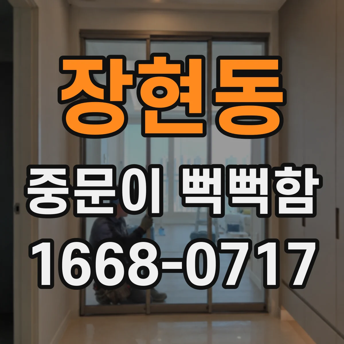 장현동 중문이 뻑뻑함