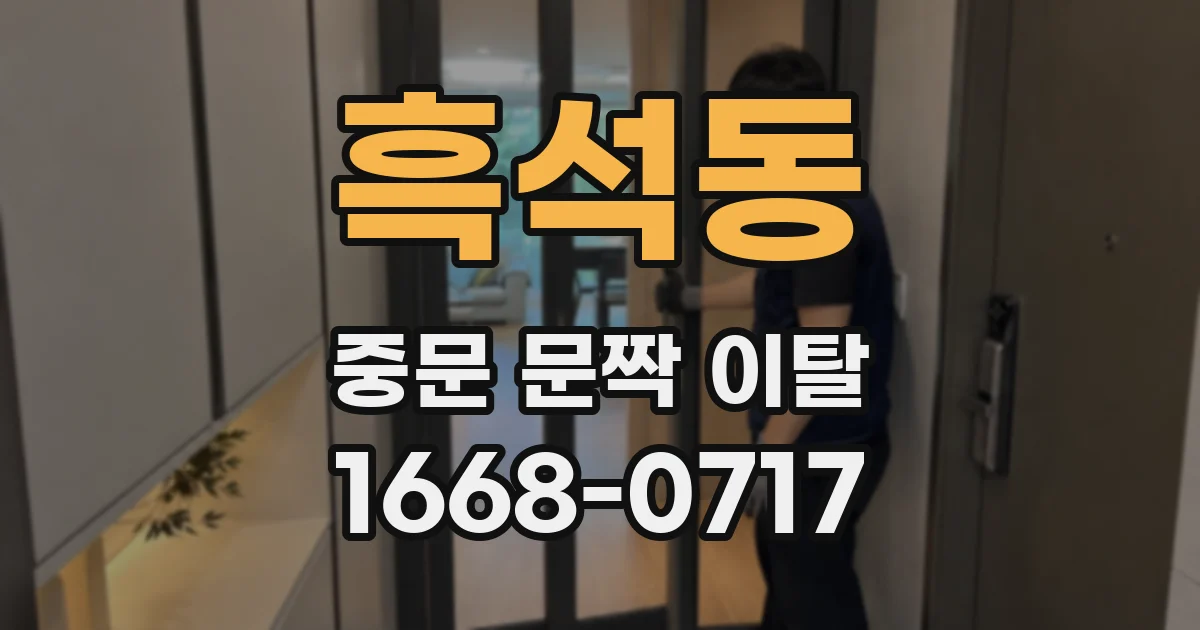 흑석동 중문 문짝 이탈