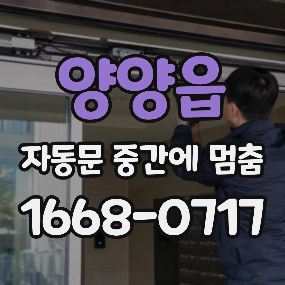 양양읍 자동문 중간에 멈춤