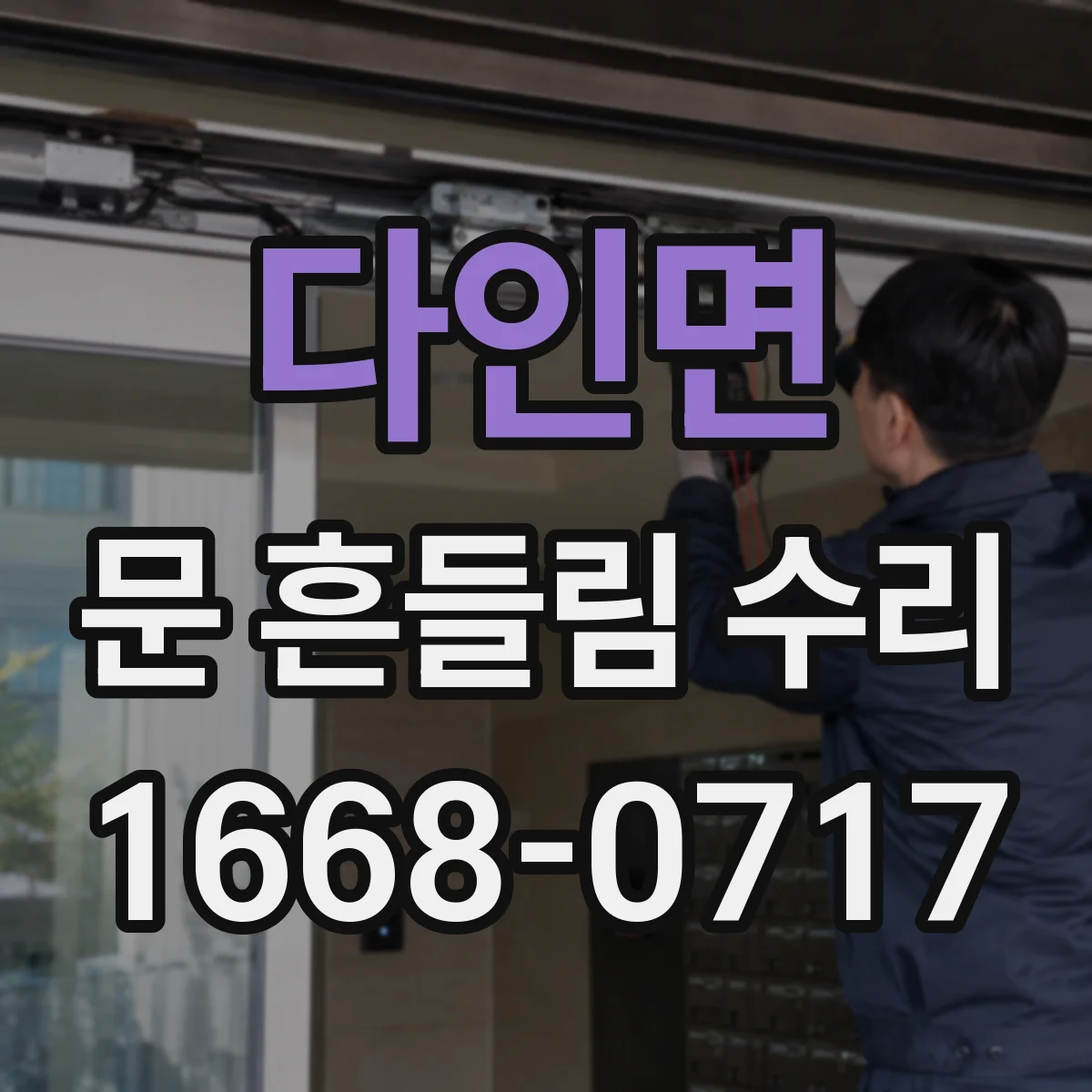 다인면 문 흔들림 수리