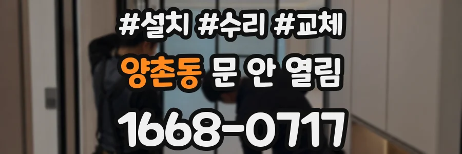 양촌동 문 안 열림