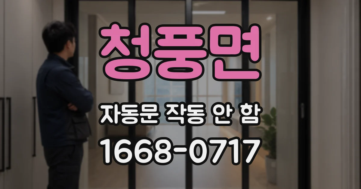 청풍면 자동문 작동 안 함