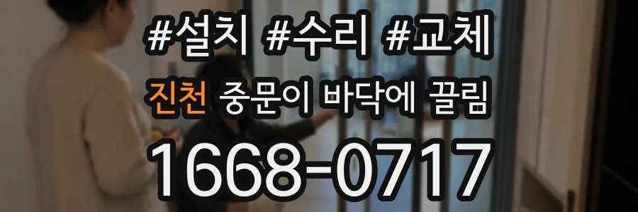 진천 중문이 바닥에 끌림