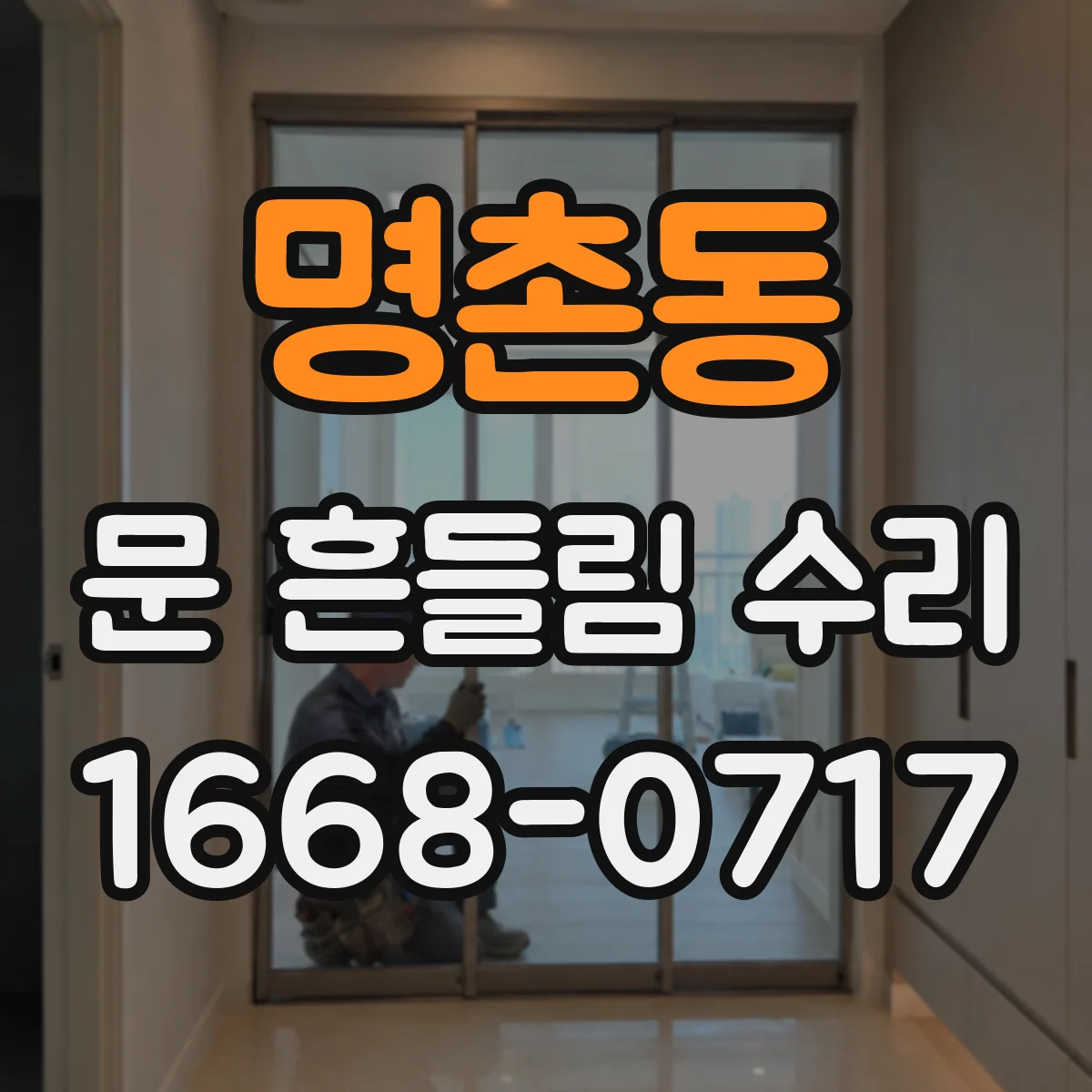 명촌동 문 흔들림 수리