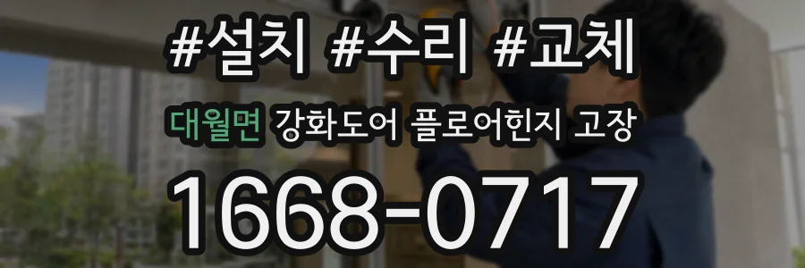 대월면 강화도어 플로어힌지 고장