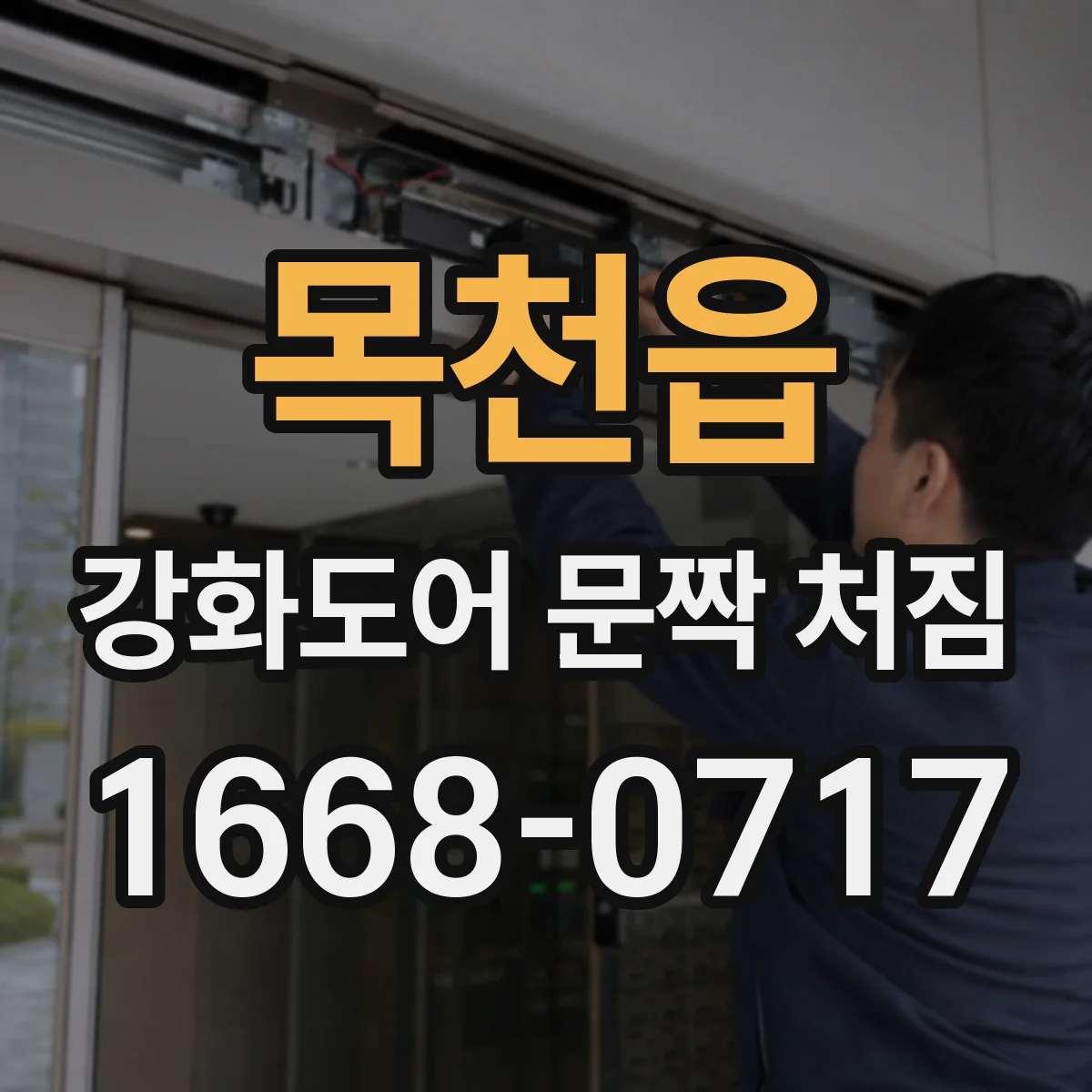 목천읍 강화도어 문짝 처짐