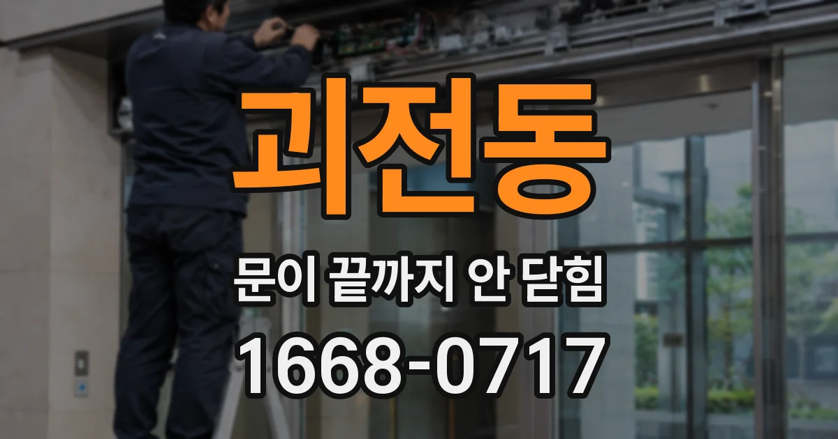 괴전동 문이 끝까지 안 닫힘