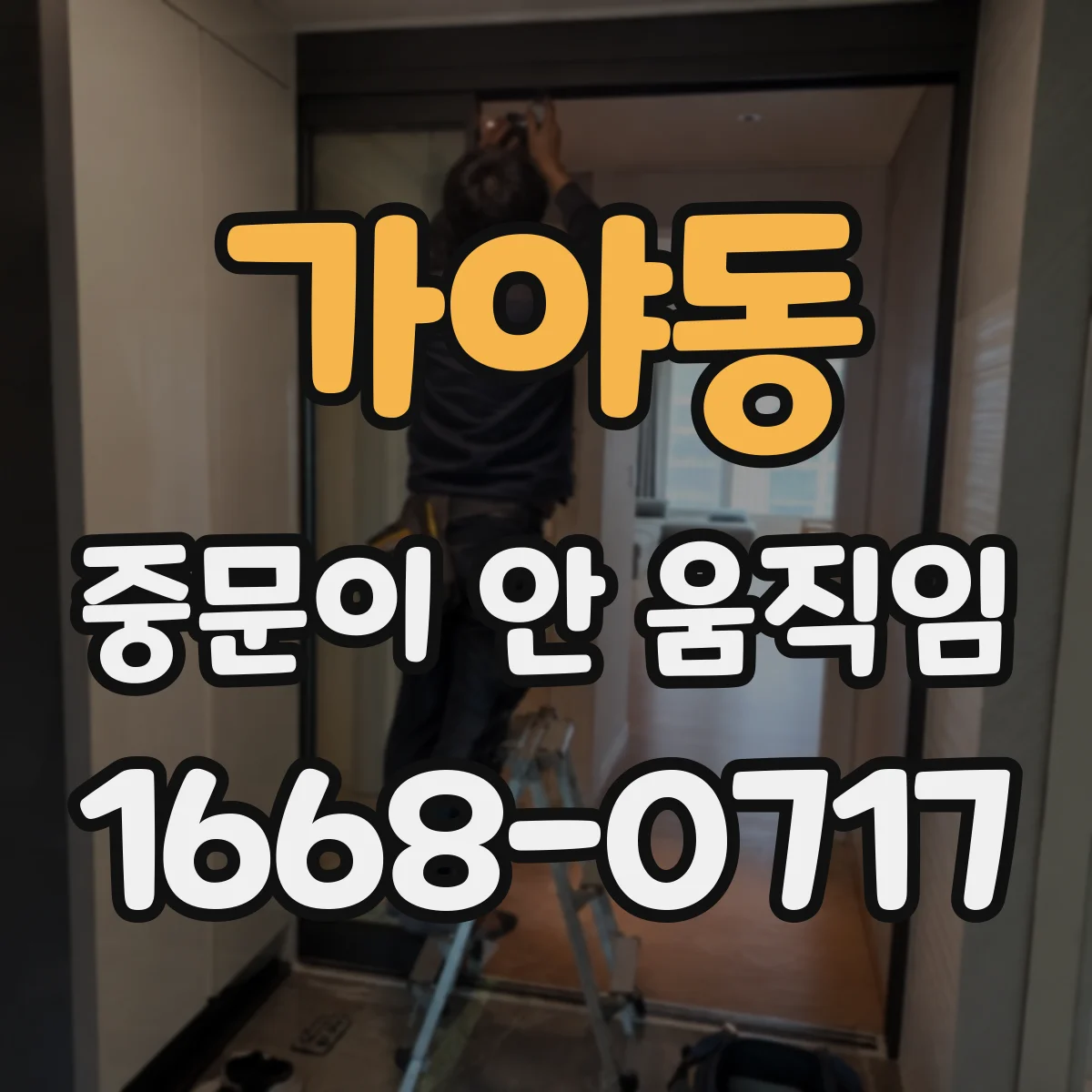 가야동 중문이 안 움직임