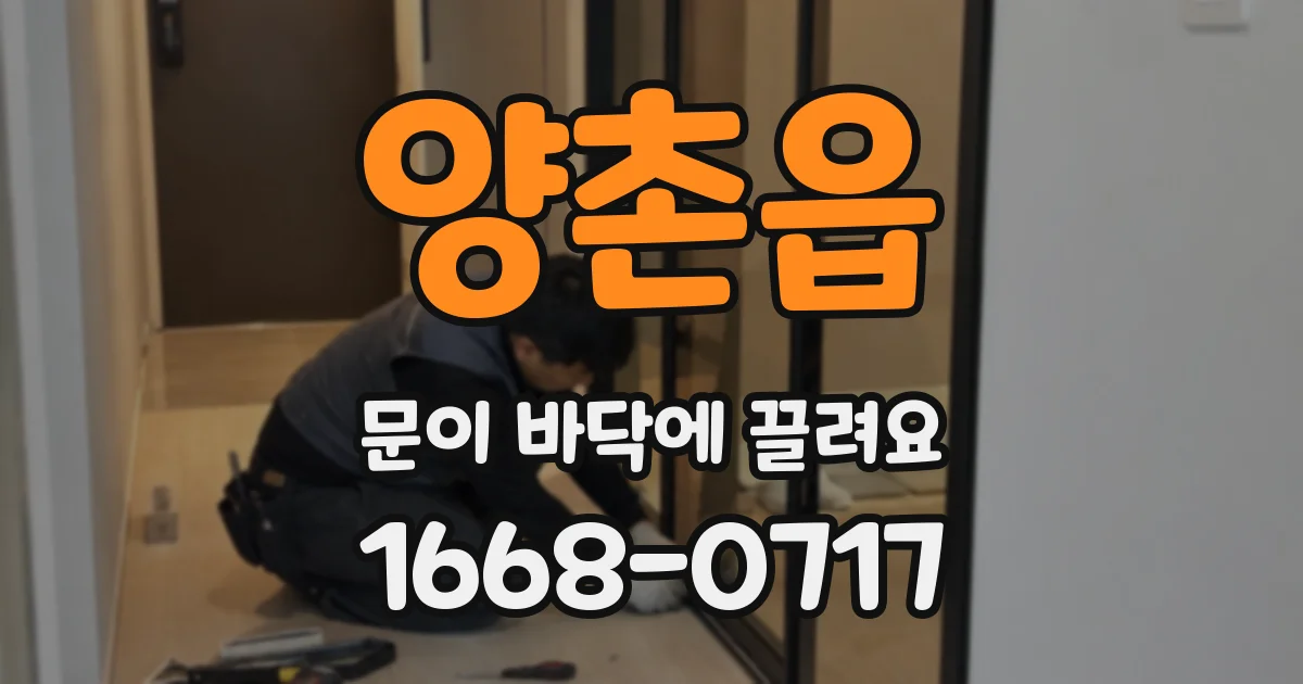 양촌읍 문이 바닥에 끌려요